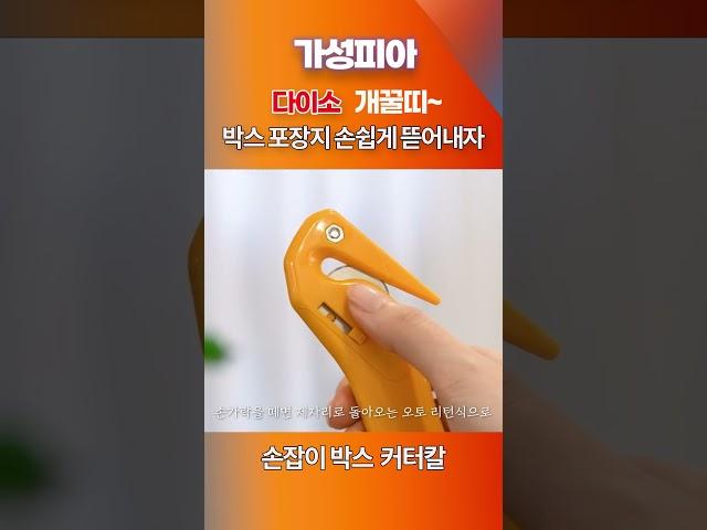 다이소 개꿀띠~ 손잡이 박스 커터칼