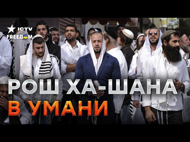 МОЛЯТСЯ ЗА МИР в Украине  | Как хасиды в Умани отмечают Рош ха-Шана @dwnews @dwrussian