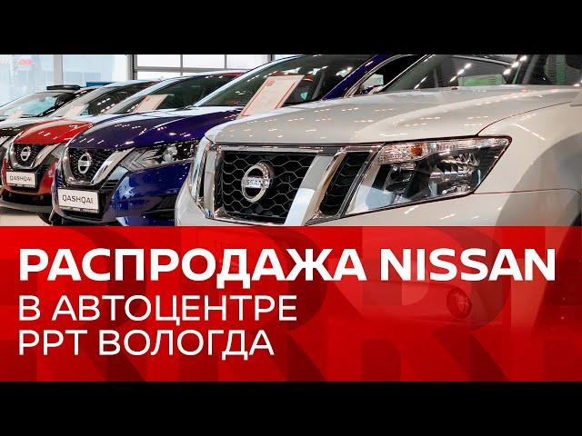 Распродажа Nissan (Ниссан) в Автоцентре РРТ Вологда
