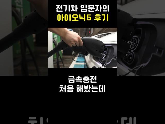 전기차 입문자의 아이오닉5 후기 (1부)