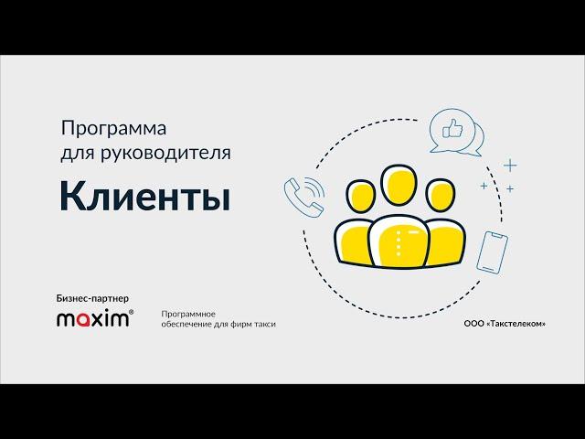 ПО для фирм такси. Программа для руководителя: Клиенты