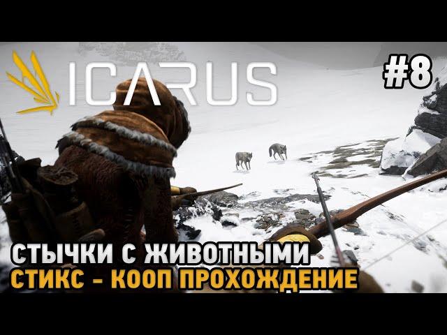 ICARUS #8 Жесткие стычки с животными  ( кооп прохождение )