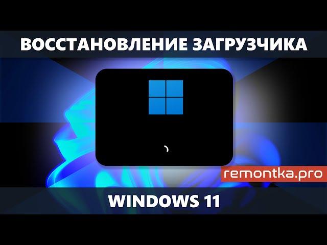 Восстановление загрузчика Windows 11