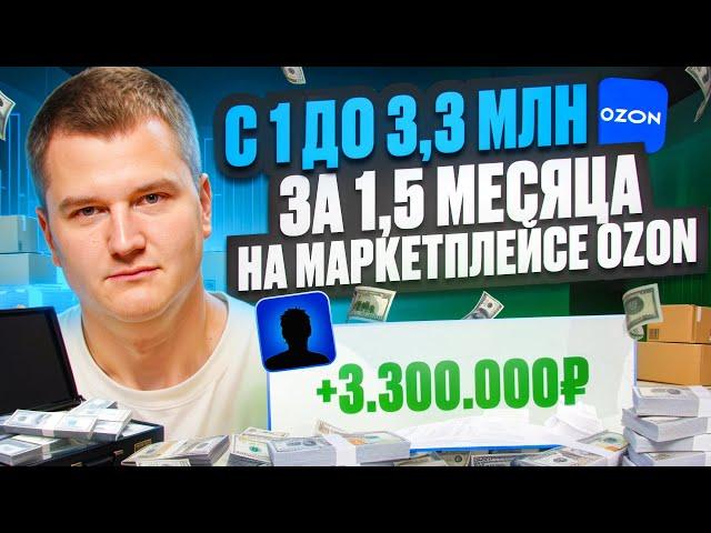 Кейс с 1 млн до 3,3 млн за 1,5 месяца на маркейтплейсе OZON!