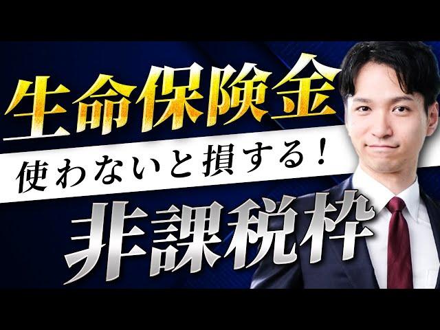 生命保険金の非課税枠を、相続税対策として最もお得に使う方法
