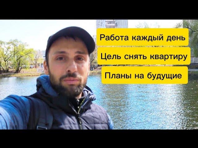 Цель Снять Квартиру в Москве| Я был в шоке от Цен! Придумал доп заработок