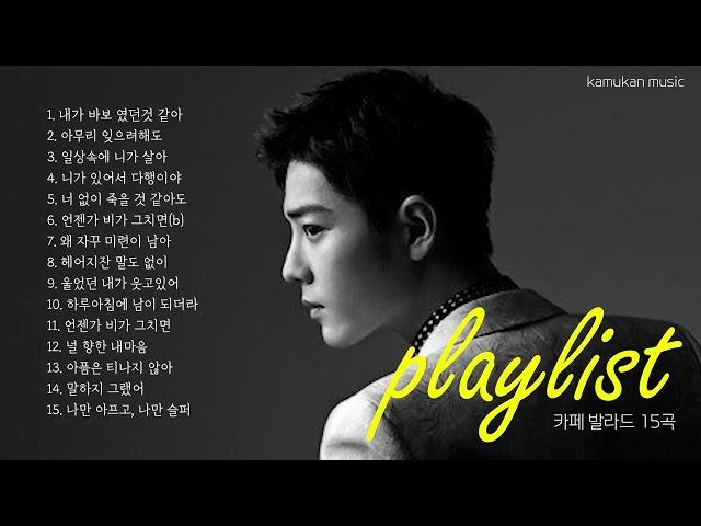 playlist 들어도 들어도 듣기 좋은 애절한 감성 k-발라드 15곡k-pop music