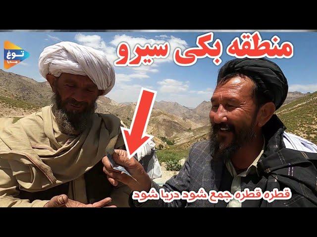 سیرو ارزگان خاص | ارزگان هزاره ها| کمک برای کلینیک | افغانستان |  Afghanistan