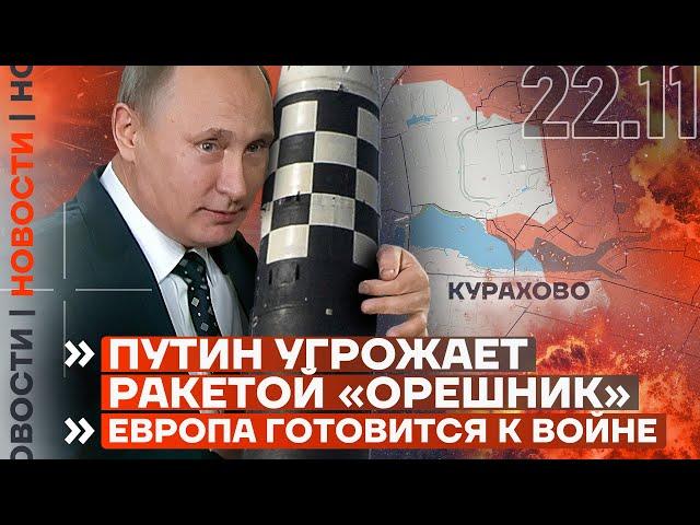 ️ НОВОСТИ | ПУТИН УГРОЖАЕТ РАКЕТОЙ «ОРЕШНИК» | ЕВРОПА ГОТОВИТСЯ К ВОЙНЕ