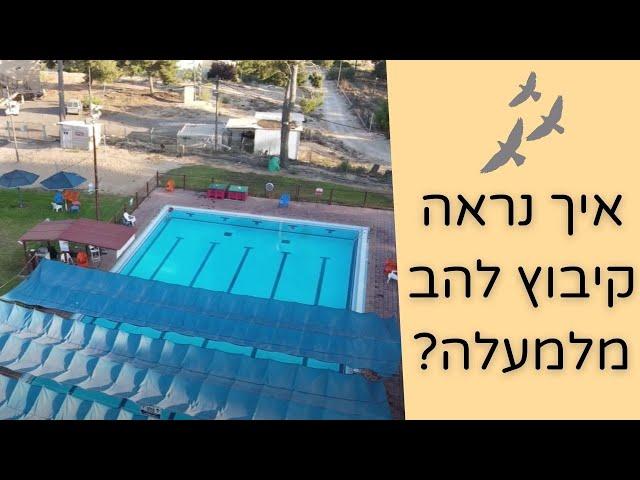 קיבוץ להב מלמעלה - צילומי רחפן המציגים את הקיבוץ ממעוף הציפור