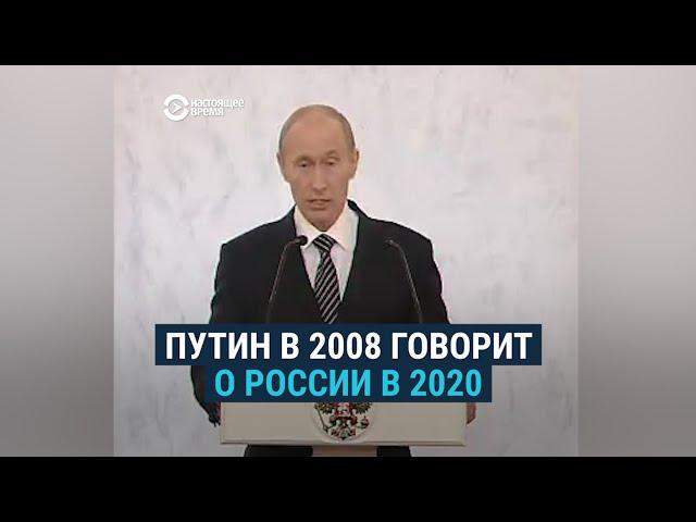 Путин в 2008 году – о России в 2020 году