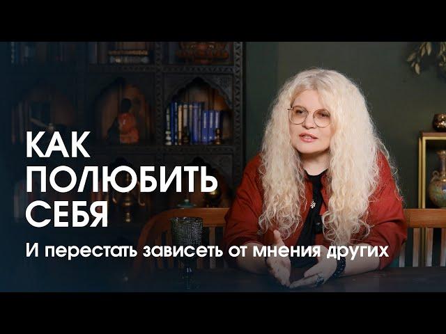 Как перестать зависеть от мнения окружающих и полюбить себя по-настоящему