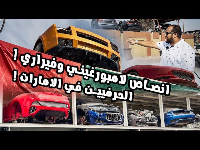 انصاص فيراري و لامبورغيني ! الحرفيين في الامارات !