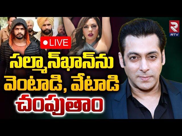 సల్మాన్‌ఖాన్‌ను చంపుతాం LIVE | New Threat To Actor Salman Khan | Lawrence Bishnoi Gang | RTV