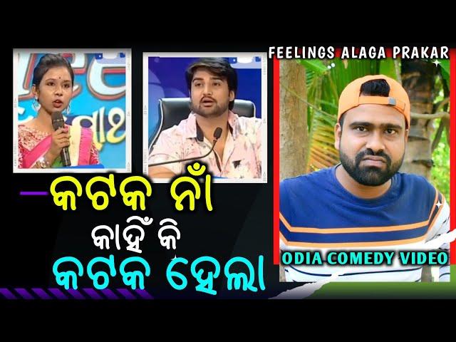 କଟକ ନାଁ କାହିଁକି କଟକ ହେଲା // Raja Queen // ODIA COMEDY // Feelings Alaga Prakar