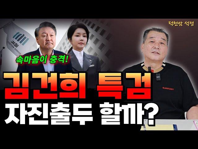 김건희 특검 진행 자진출두할까 '서울점집 부산점집 용군TV 덕천암 석정'