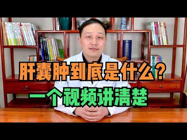 肝囊肿到底是什么？有什么症状表现？需要治疗吗？一个视频讲清楚