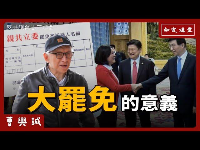 大罷免的意義｜反共護台志工聯盟【知定講堂 曹興誠】EP111