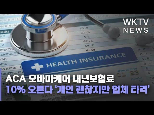 ACA 오바마케어 내년보험료 10% 오른다 ‘개인 괜찮지만 업체 타격’
