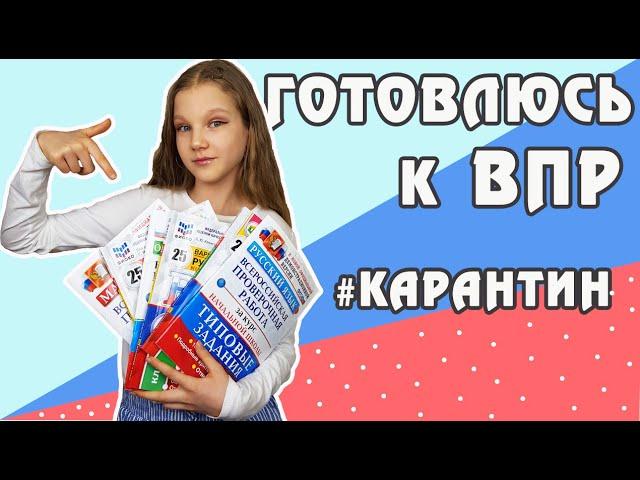 ГОТОВЛЮСЬ К ВПР В ШКОЛЕ. ЧТО Я ДЕЛАЮ НА КАРАНТИНЕ. В КАКОМ ГОРОДЕ Я ЖИВУ / Kotya Sofia