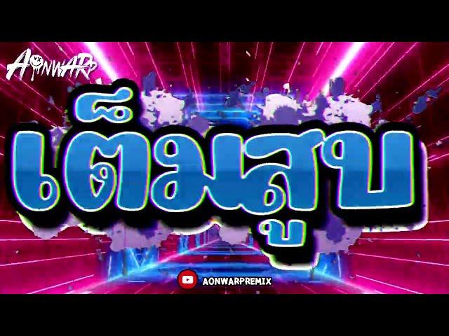 เพลงตื๊ดมันส์ๆ  คัดมาเน้นๆ เต็มคาราเบล แน่นอน ‍️ สายตี้   [AONWARP]