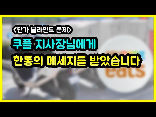 쿠플 단가 블라인드 문제 영상을 보시고 지사장님이 연락을 주셨습니다