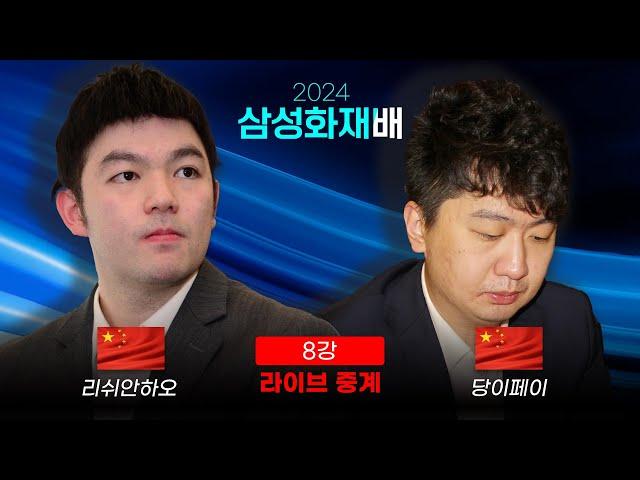 2024 삼성화재배 8강 '리쉬안하오 vs 당이페이' / 16강 신진서vs커제 다시보기 | 박정상 프로 해설