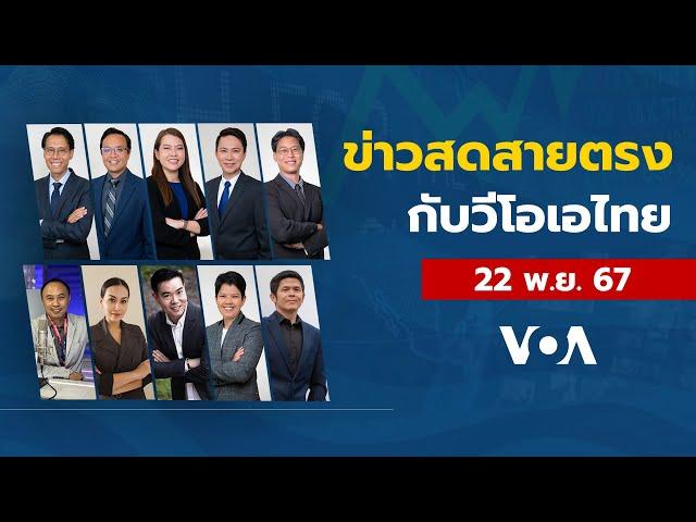 ข่าวสดสายตรงจากวีโอเอไทย วันศุกร์ ที่ 22 พฤศจิกายน 2567