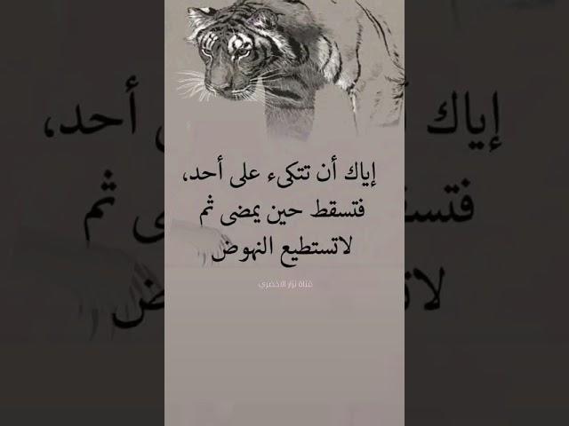 اياك ان تتكئ على احد#الخذلان#خيبات الأمل#علم_النفس#اقتباس#حكمة#اكسبلور#عبارات#نصائح#نزار#بدكاست#كلمه
