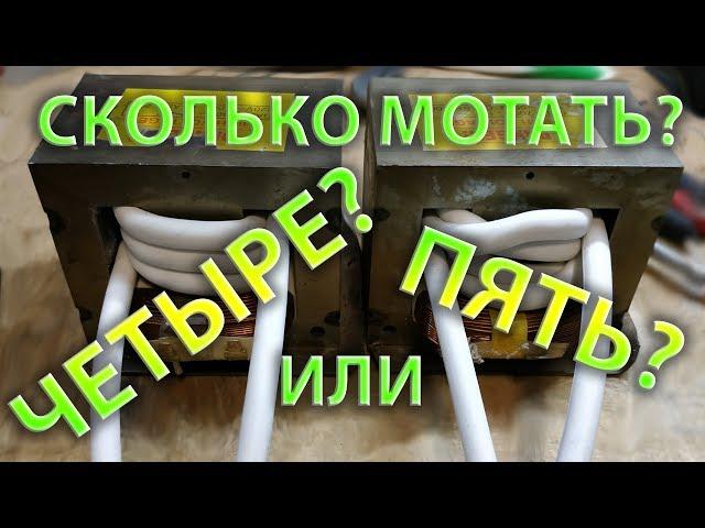 4 or 5 turns on a spot welding transformer for batteries?