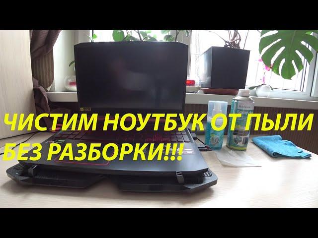 КАК ПОЧИСТИТЬ НОУТБУК от пыли без разборки! Рабочий способ!