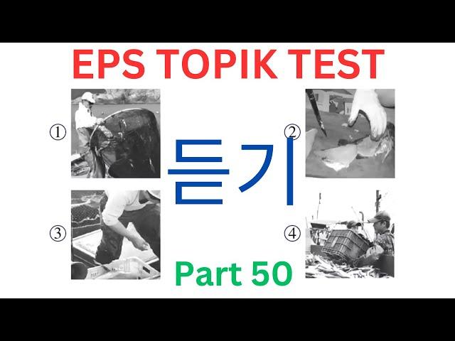 EPS MODEL TOPIK New Listening Test 듣기 문제 සවන්දීම ප්‍රශ්න 20 Questions Auto Fill Answers Part 50 #cbt