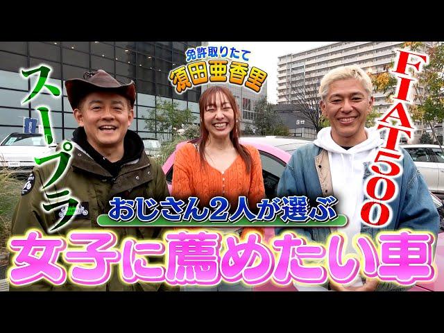 【免許取りたて】須田亜香里が選んだ車は！？