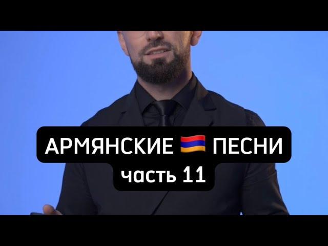 Угадайте армянские песни  ч.11