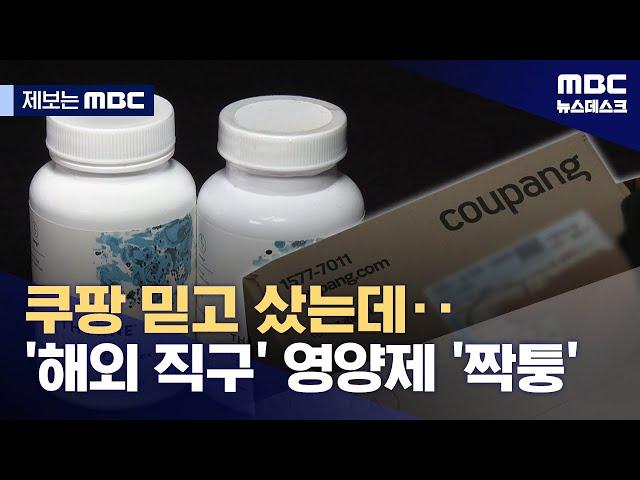[제보는 MBC] 쿠팡만 믿고 영양제 샀다가‥'짝퉁' 먹고 간수치 2배로 (2025.02.17/뉴스데스크/MBC)