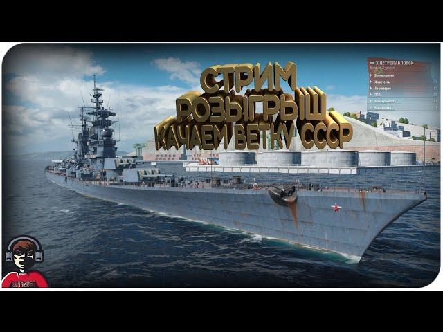 СТРИМ РОЗЫГРЫШ, КАЧАЕМ ПЕТРОПАВЛОВСК /LE ФРАНЦУЗ WORLD OF WARSHIPS/