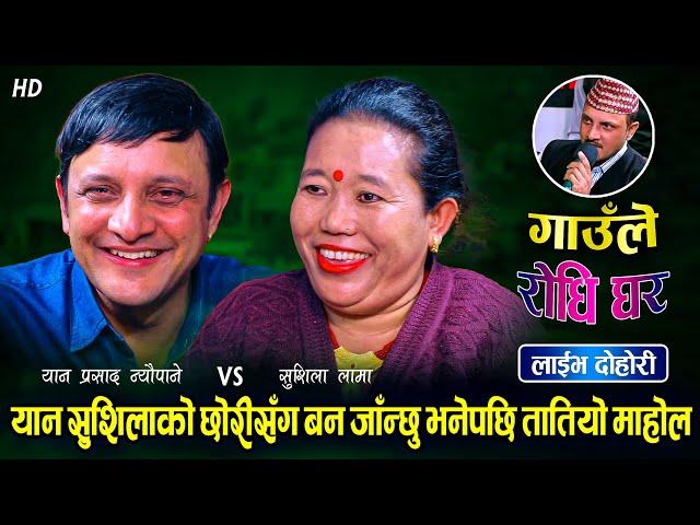 यानले छोरी ताकेपछि सुशिला तनाबमा, यान सुशिलाको छोरीसँगै लागे बन | Yan Prasad Neupane Vs Sushila Lama