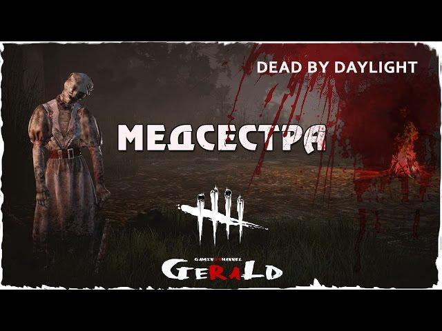 Dead By Daylight.Медсестра.Лечим студентов.Повышаем скилл.