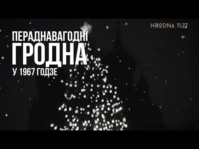 Старые кадры Гродно (Новый год 1967 - 1968 год) | Старыя кадры Гродна (Новы год 1967 - 1968 год)