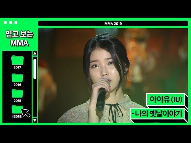 [믿고보는MMA] 이것이 고막힐링! 아이유(IU) - 나의 옛날이야기 #멜론 #MELON