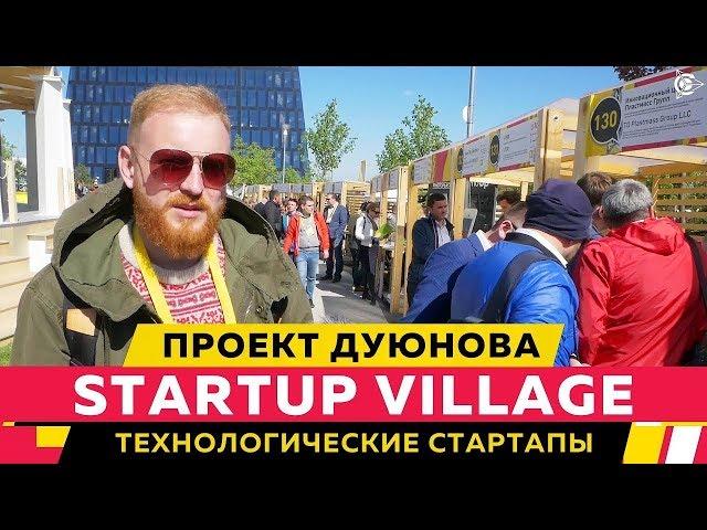 StartupVillage  технологические стартапы l Проект Дуюнова