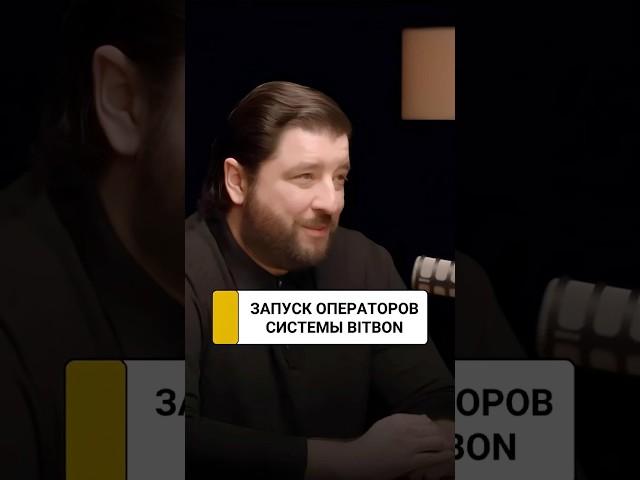 Когда планируется запуск Операторов Системы Bitbon? | Александр Кудь