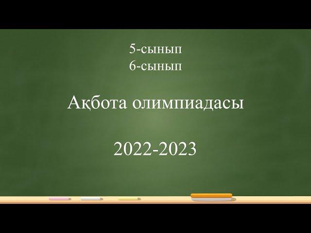 5-6 сынып "Ақбота" олимпиадасы 2022-2023