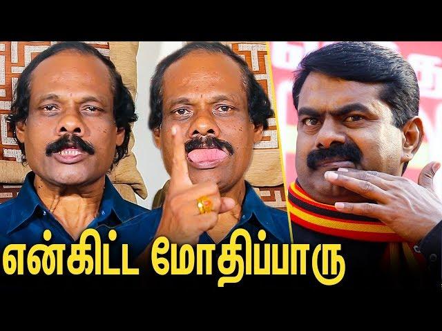 என்கூட பேசி ஜெயிச்சிடு - சீமானுக்கு சவால் : Dindigul I Leoni Angry Speech About Seeman | Interview