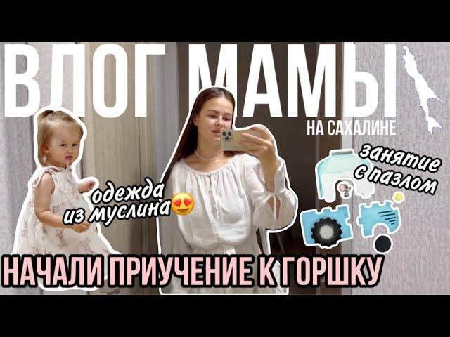 Начали приучение к горшку | Занятие с пазлом | Одежда из муслина | Влог мамы (119)