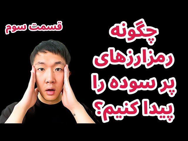 چگونه رمزارزهای برنده را پیدا کنیم؟ | تجربه هفت سال من از سرمایه گذاری در رمزارزها قسمت سوم | دنیس