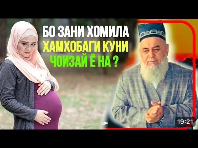 ХОЧИ МИРЗО ЗАНИ ХОМИЛА ХОНАДОРИ КУНИ ЧОИЗАЙ Ё НА ?