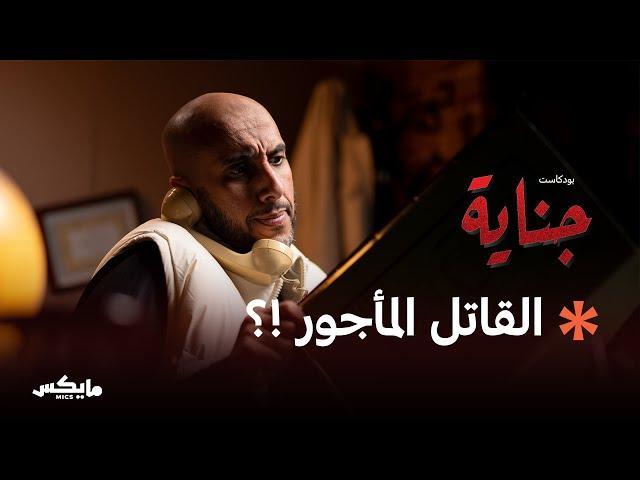 مجرم في جنح الظلام | بودكاست جناية