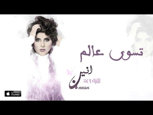 الأنين ومشعل العروج - تسوي عالم (حصرياً) | 2016