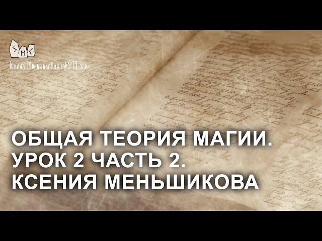 Общая теория магии. Урок 2 часть 2. Ксения Меньшикова